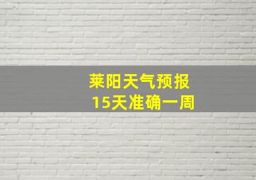 莱阳天气预报15天准确一周