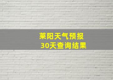 莱阳天气预报30天查询结果