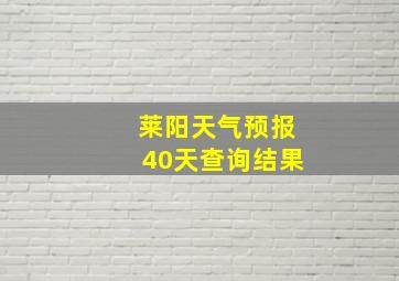 莱阳天气预报40天查询结果