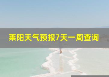 莱阳天气预报7天一周查询