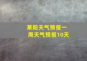 莱阳天气预报一周天气预报10天