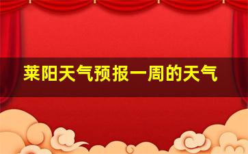 莱阳天气预报一周的天气