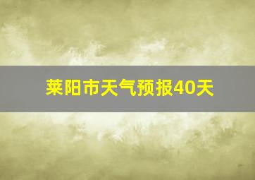 莱阳市天气预报40天