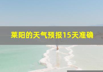 莱阳的天气预报15天准确