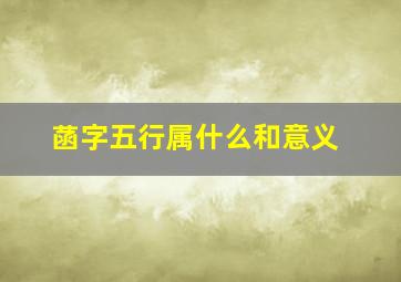 菡字五行属什么和意义