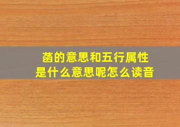 菡的意思和五行属性是什么意思呢怎么读音