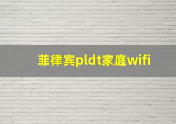 菲律宾pldt家庭wifi