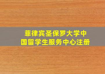 菲律宾圣保罗大学中国留学生服务中心注册