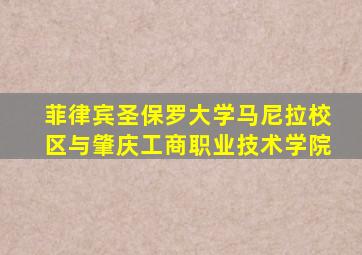 菲律宾圣保罗大学马尼拉校区与肇庆工商职业技术学院