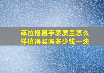 菲拉格慕手表质量怎么样值得买吗多少钱一块