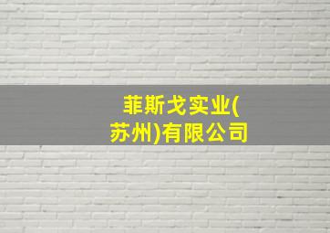 菲斯戈实业(苏州)有限公司