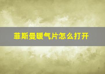 菲斯曼暖气片怎么打开