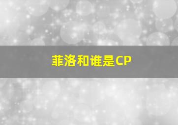 菲洛和谁是CP