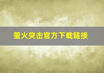 萤火突击官方下载链接