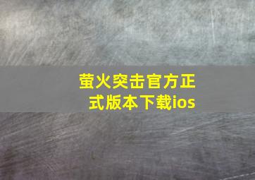 萤火突击官方正式版本下载ios