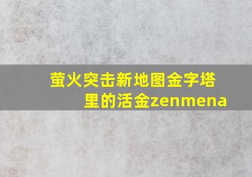 萤火突击新地图金字塔里的活金zenmena