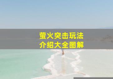 萤火突击玩法介绍大全图解