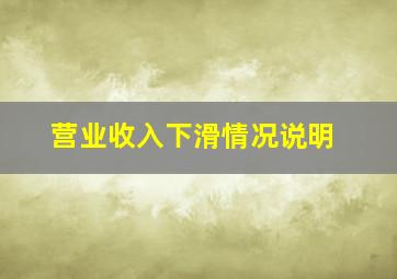 营业收入下滑情况说明