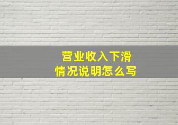 营业收入下滑情况说明怎么写