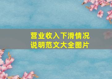 营业收入下滑情况说明范文大全图片