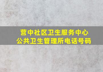 营中社区卫生服务中心公共卫生管理所电话号码