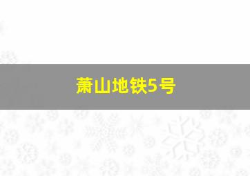 萧山地铁5号