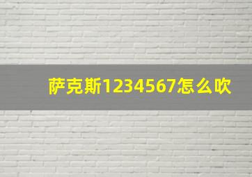 萨克斯1234567怎么吹