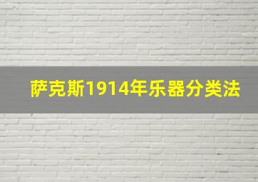 萨克斯1914年乐器分类法