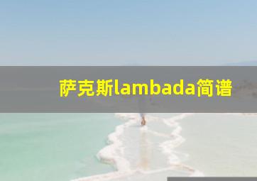 萨克斯lambada简谱