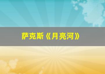 萨克斯《月亮河》