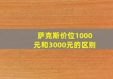 萨克斯价位1000元和3000元的区别