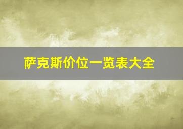 萨克斯价位一览表大全