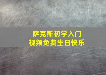 萨克斯初学入门视频免费生日快乐