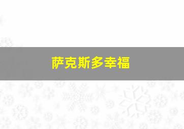 萨克斯多幸福