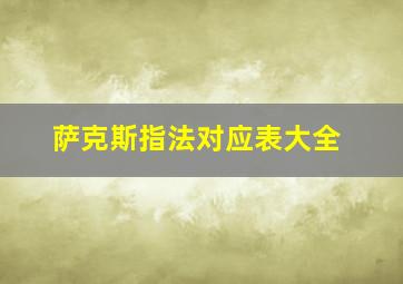 萨克斯指法对应表大全