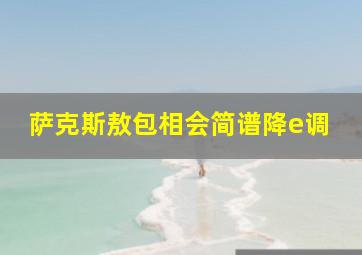 萨克斯敖包相会简谱降e调