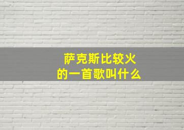 萨克斯比较火的一首歌叫什么