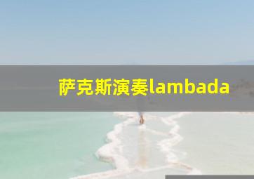 萨克斯演奏lambada