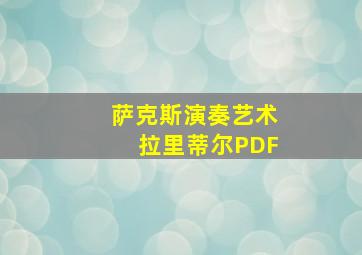 萨克斯演奏艺术拉里蒂尔PDF