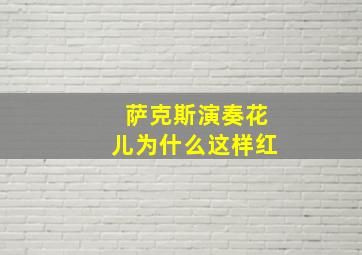 萨克斯演奏花儿为什么这样红