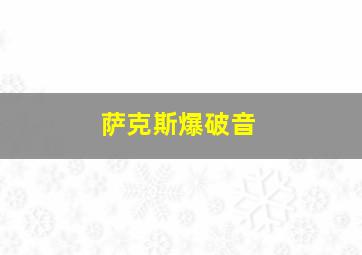 萨克斯爆破音