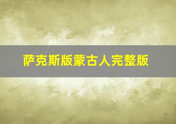 萨克斯版蒙古人完整版