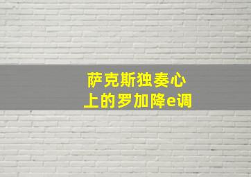 萨克斯独奏心上的罗加降e调