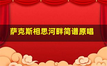 萨克斯相思河畔简谱原唱