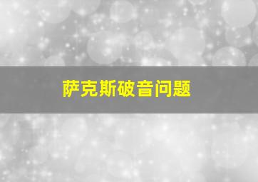 萨克斯破音问题