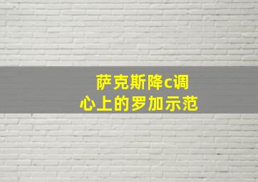 萨克斯降c调心上的罗加示范