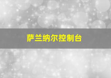 萨兰纳尔控制台