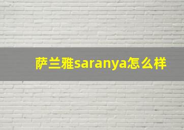 萨兰雅saranya怎么样