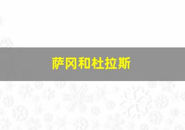 萨冈和杜拉斯