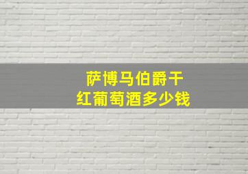 萨博马伯爵干红葡萄酒多少钱